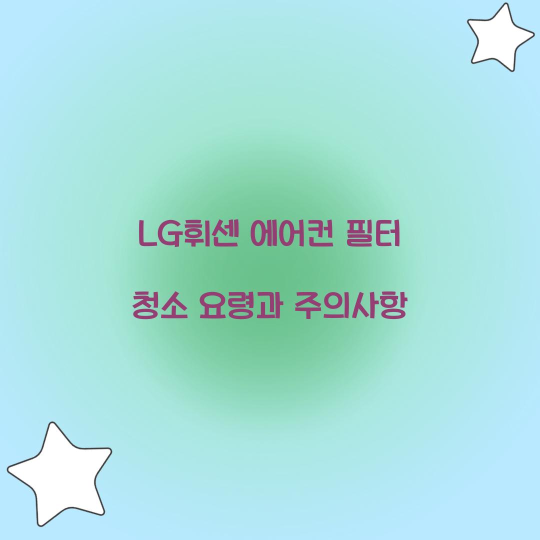 LG휘센 에어컨 필터 청소