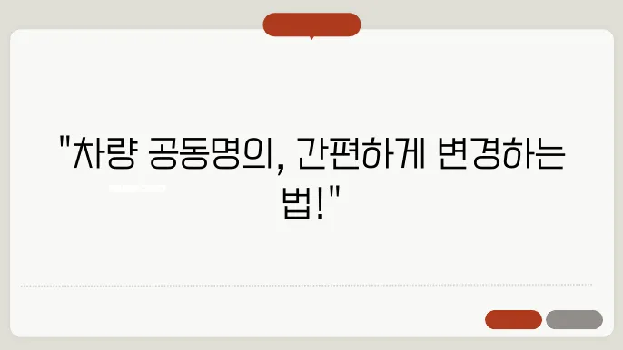 자동차 공동명의 변경
