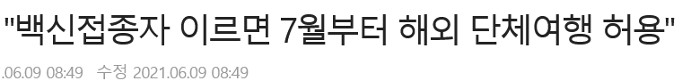  백신 접종자는  해외 여행?출장? 가능