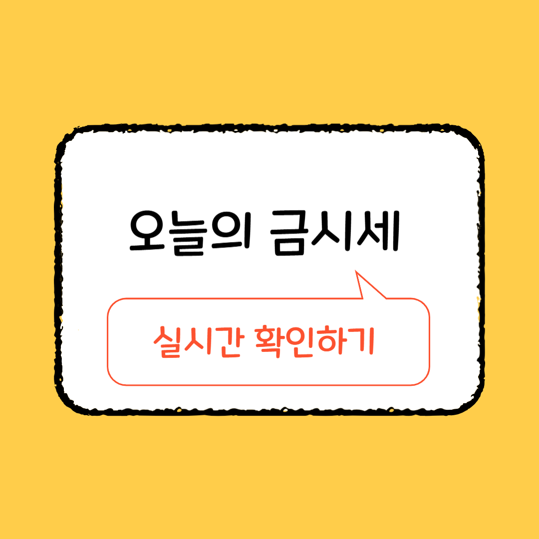 2025년 5월 29일 오늘의 순금시세 및 금 한돈 가격