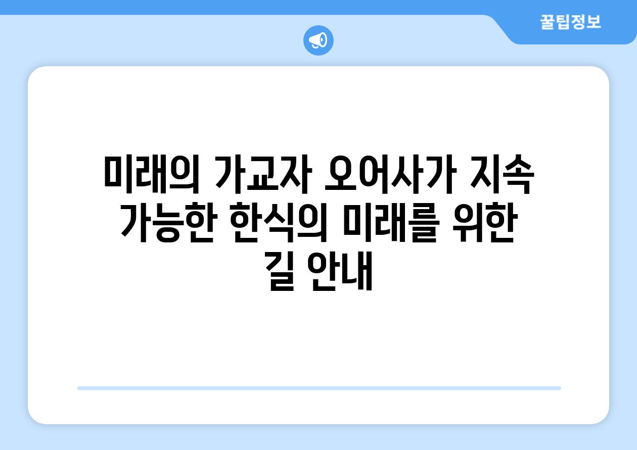 미래의 가교자 오어사가 지속 가능한 한식의 미래를 위한 길 안내