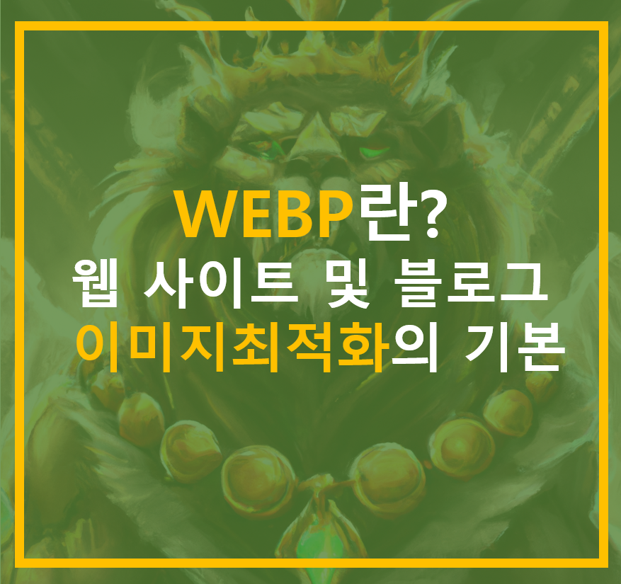 webp-정의-개념-이미지최적화-소개