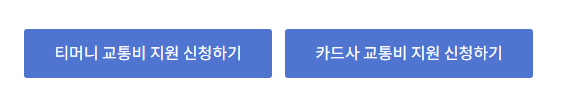 티머니로 신청할건지 카드사로 신청할건지 선택하기