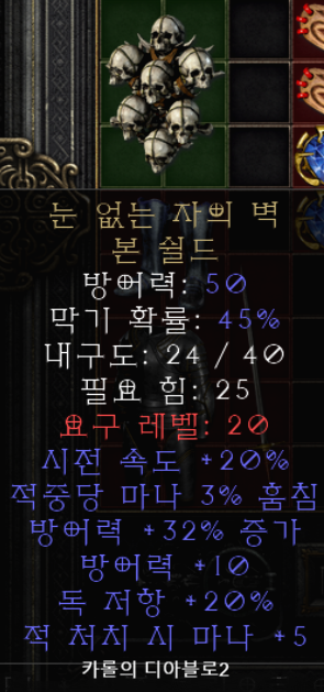  디아블로2 눈 없는 자의 벽 본 쉴드(레저렉션 본 쉴드)