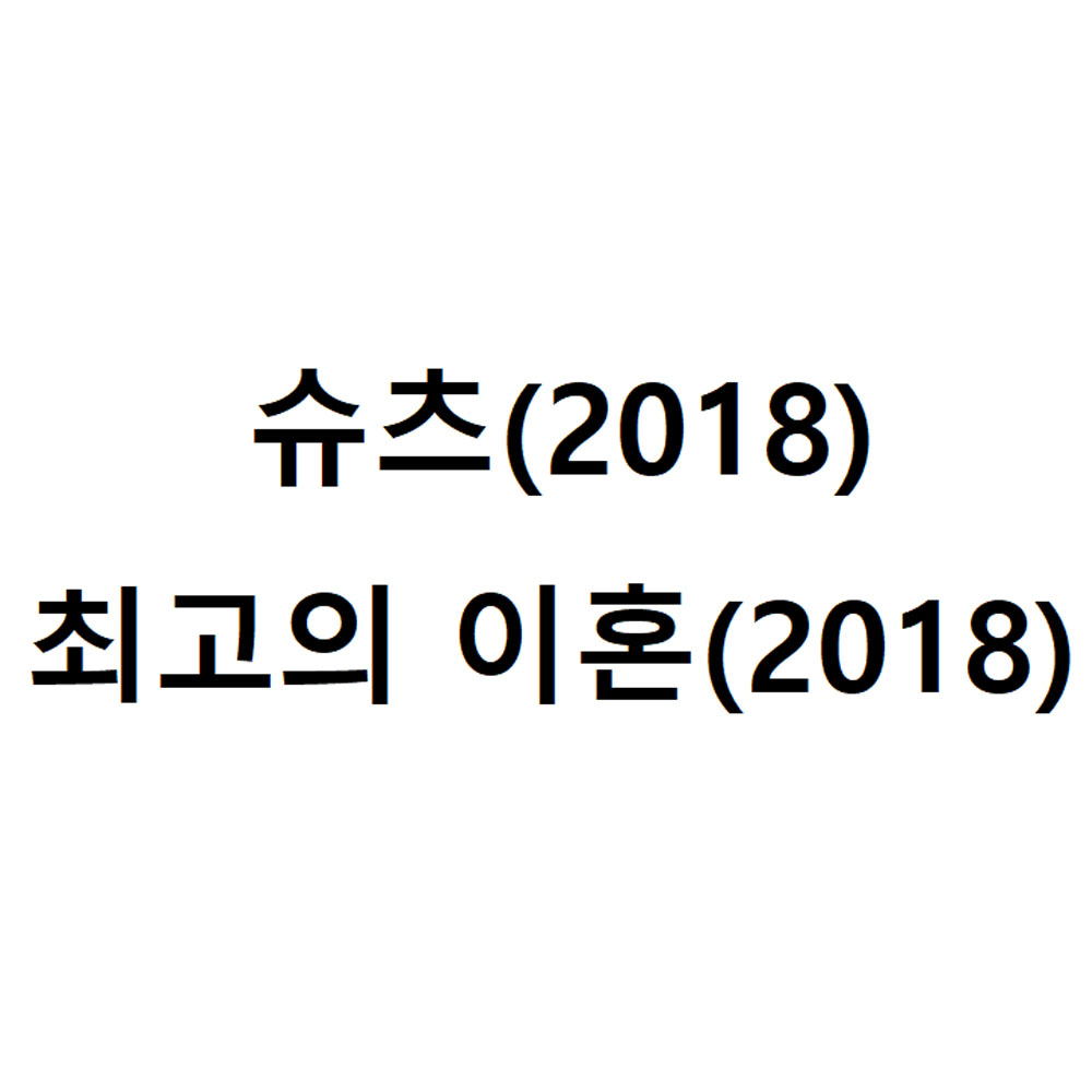  슈츠(2018. 16부작), 최고의 이혼(2018. 32부작) 구씨(손석구)를 발견하고 다시본 드라마 감상기. 스포주의.