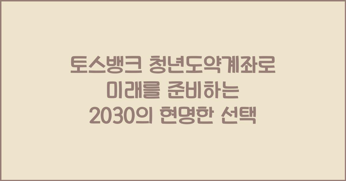 토스뱅크 청년도약계좌