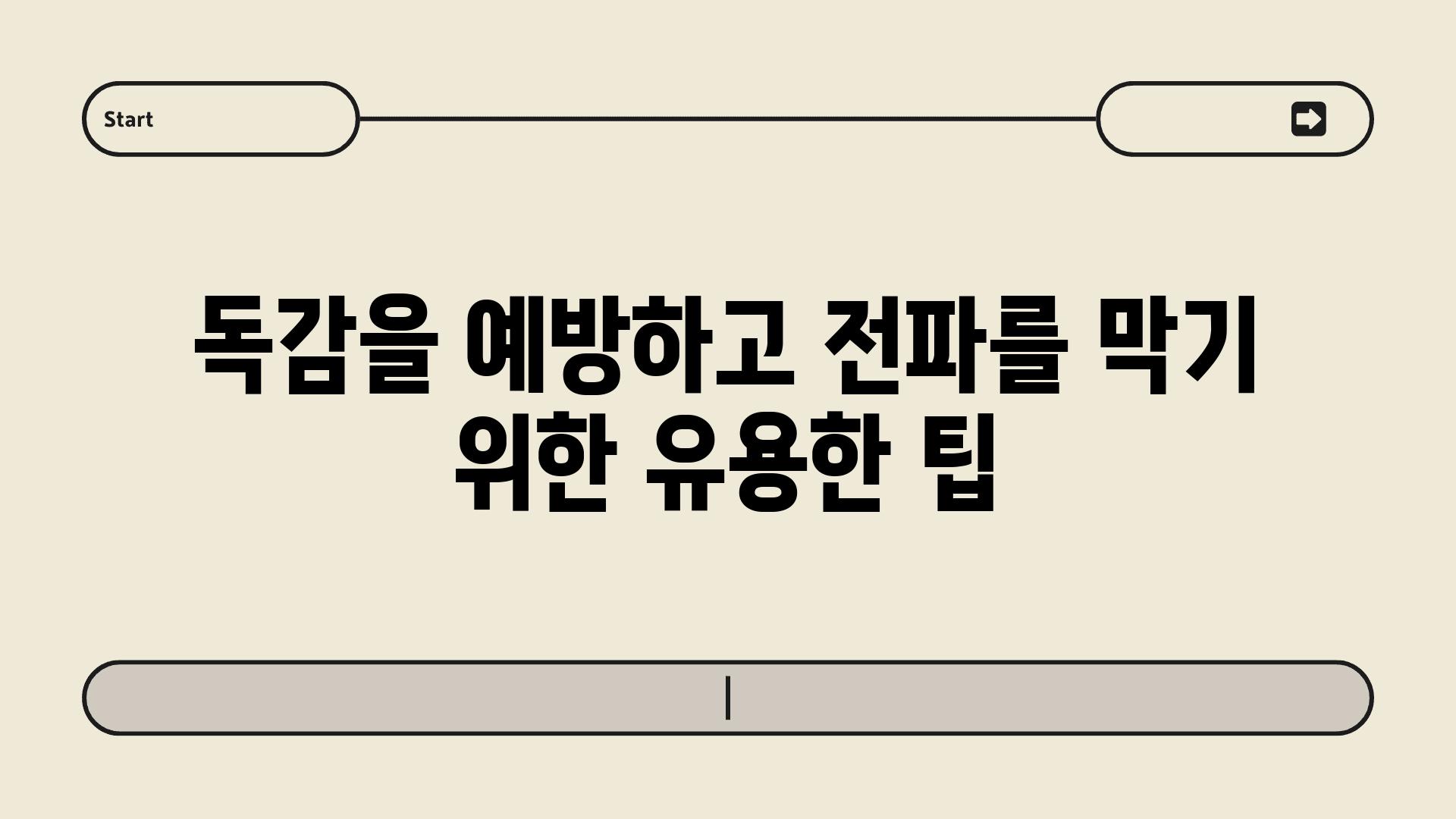 독감을 예방하고 전파를 막기 위한 유용한 팁