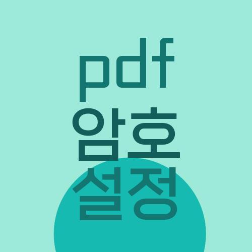 pdf 암호 설정