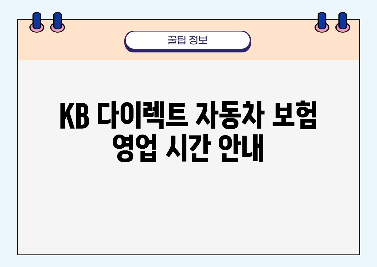 KB 다이렉트 자동차 보험 영업 시간 공지