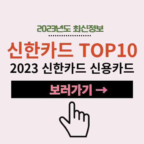 2023 신한카드 신용카드 추천 TOP 10