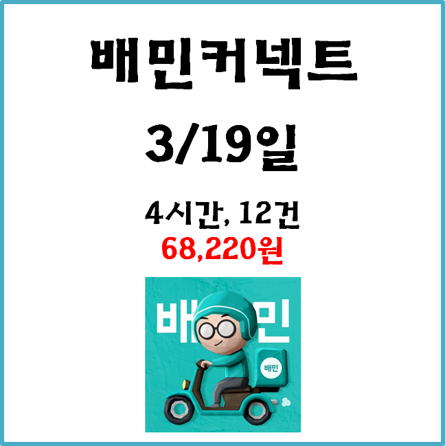  자동차 배민커넥트 수입. 3월 19일 #경기남부#AI배차#일반배차#쿠팡이츠