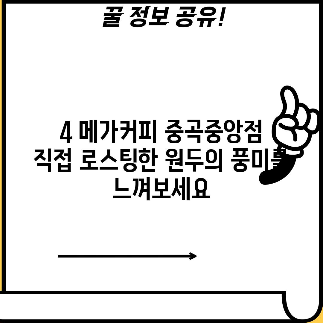 4. 메가커피 중곡중앙점:  직접 로스팅한 원두의 풍미를 느껴보세요!