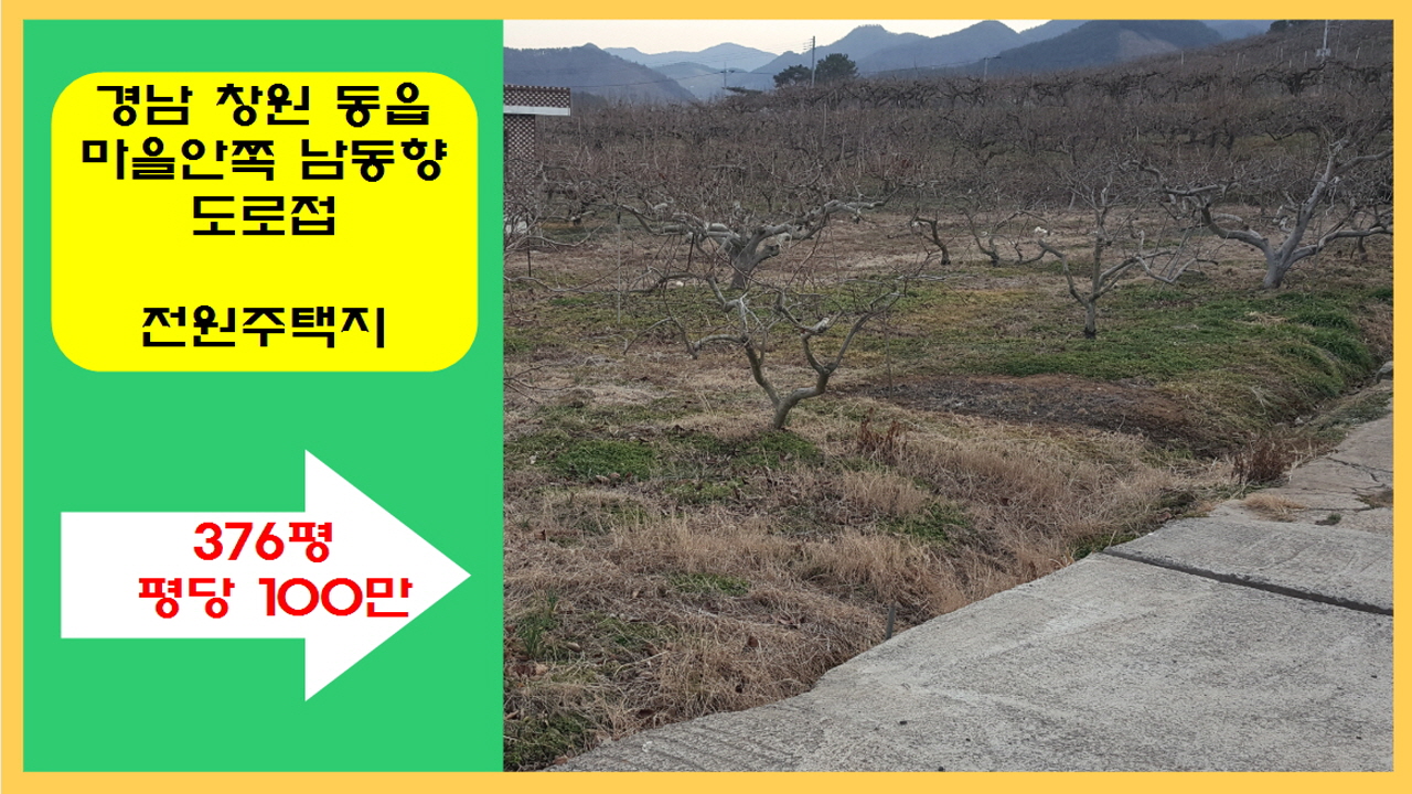  (물번 200) 경남 창원 북면 인근, 동읍소재 시골마을안쪽 도로접한 전원주택지 땅 376평 매매
