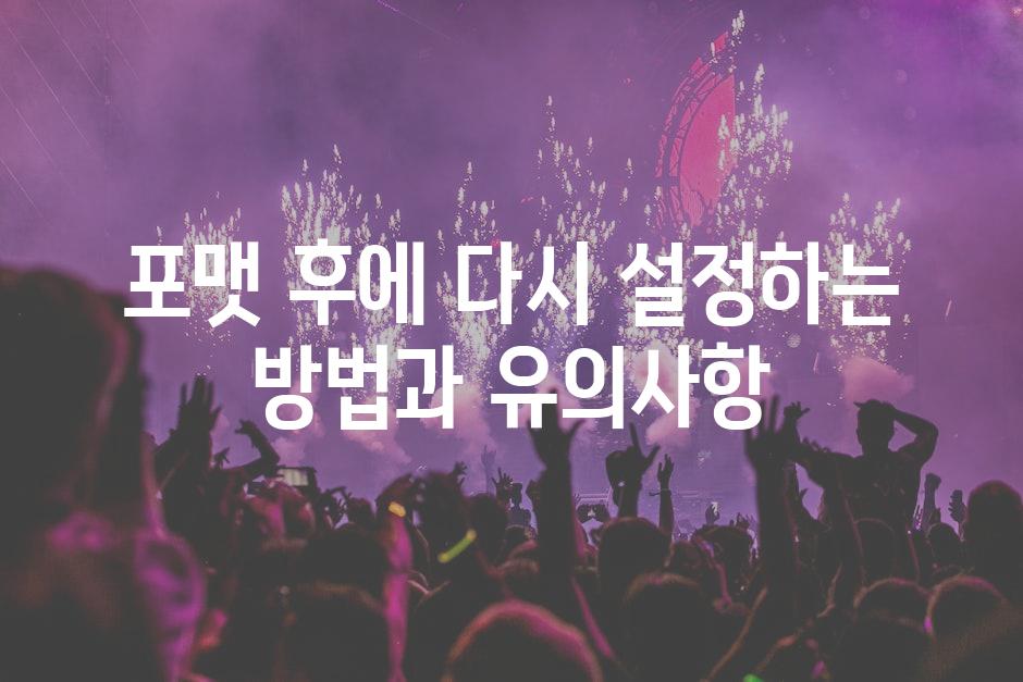 포맷 후에 다시 설정하는 방법과 유의사항