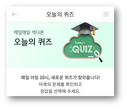  [앱테크]리브메이트 오늘의퀴즈 5월21일,두 대상이나 물체 사이가 조금 가깝다를뜻하는 순우리말