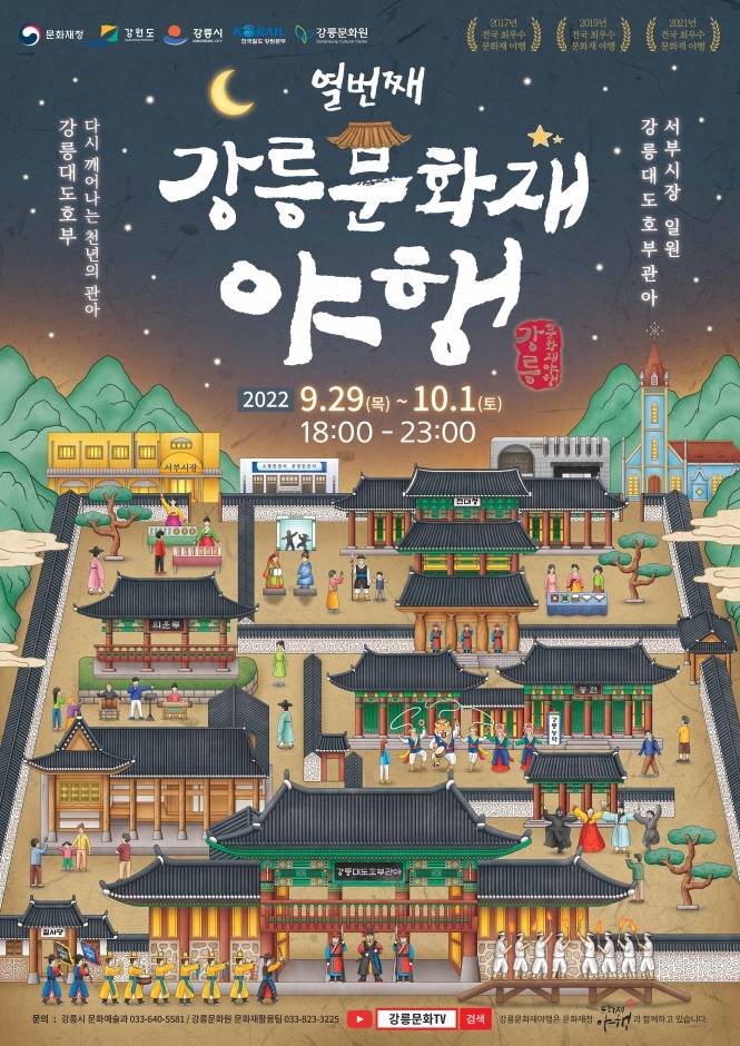 강릉문화재야행