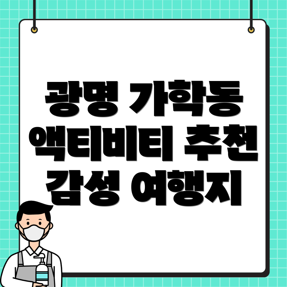 광명시 가학동 여행지