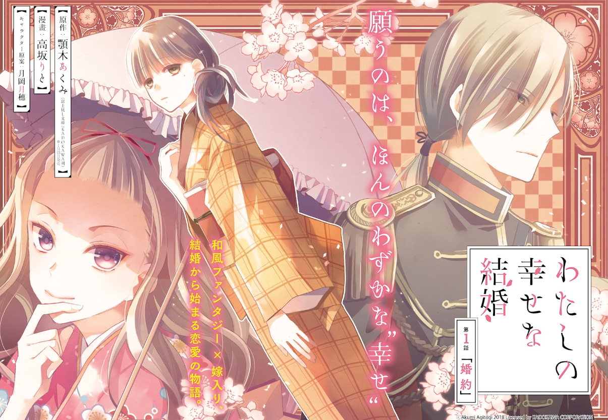  순정만화, 우연히 보게 된 나의 행복한 결혼 (わたしの幸せな結婚)
