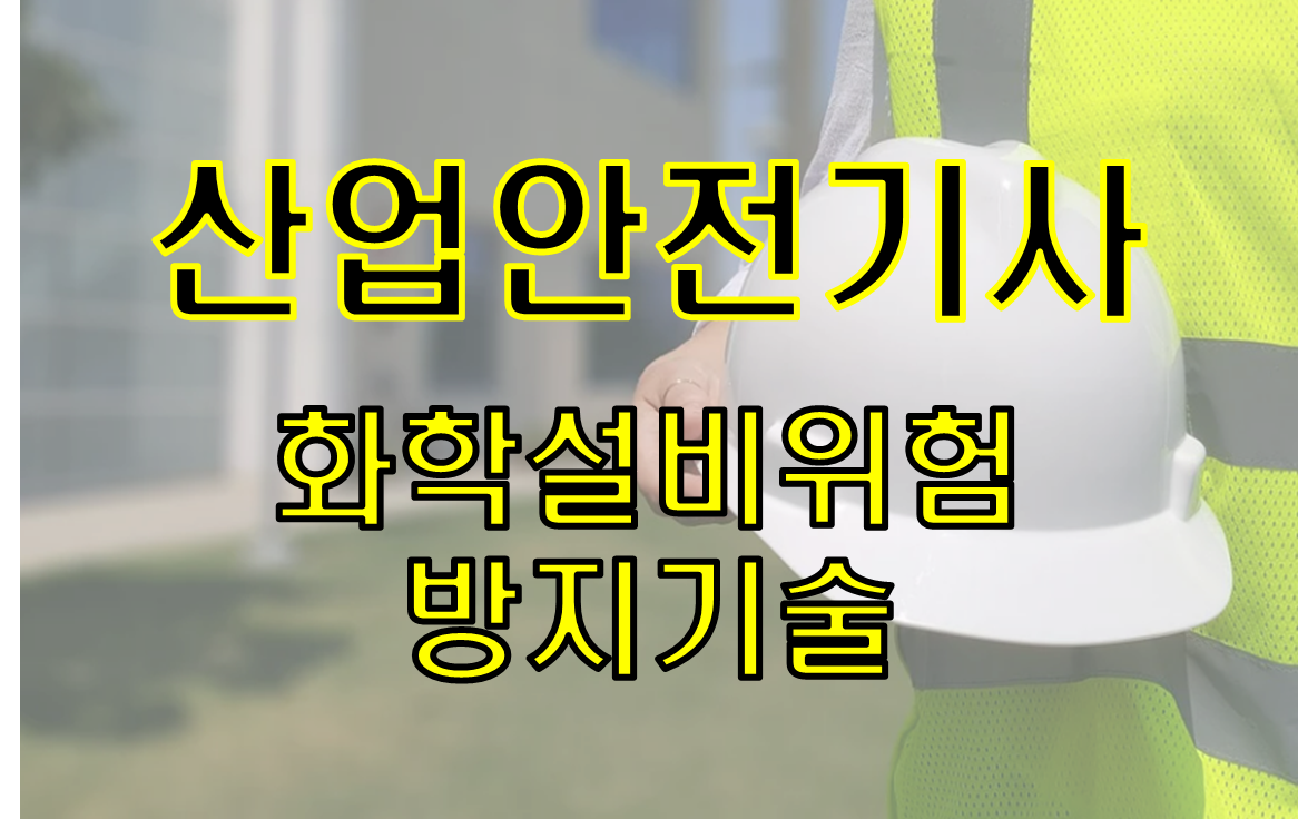  산업안전기사 필기 5과목 "화학설비위험 방지기술" 요약