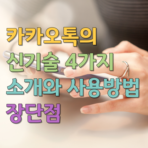  카카오톡의 신기술 4가지 소개와 사용방법 장단점