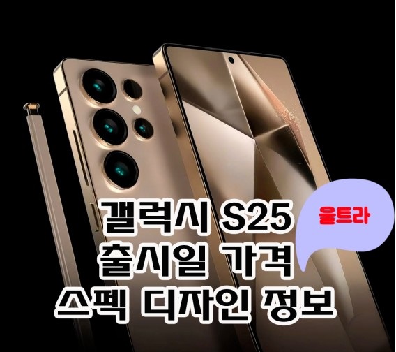 갤럭시 S25, S25울트라 출시일 사전예약