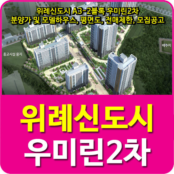  위례신도시 A3-2블록 우미린2차 분양가 및 모델하우스, 평면도, 전매제한, 모집공고 안내