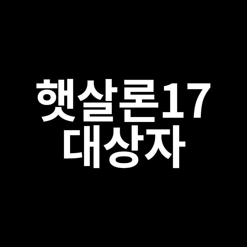  햇살론17 대상자 특례보증 등 자세히 알려드립니다