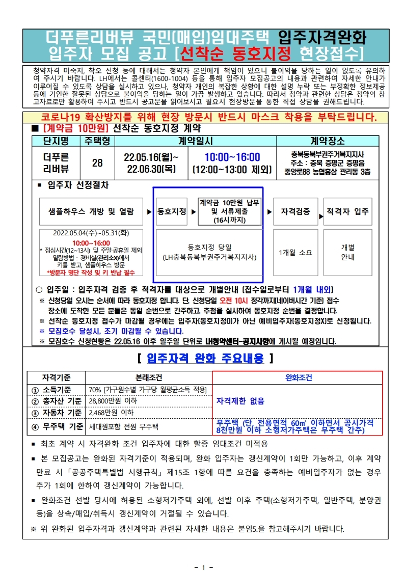  충주 더푸른리버뷰 국민(매입)임대 입주자격완화 입주자 모집공고(2022.05.03.)