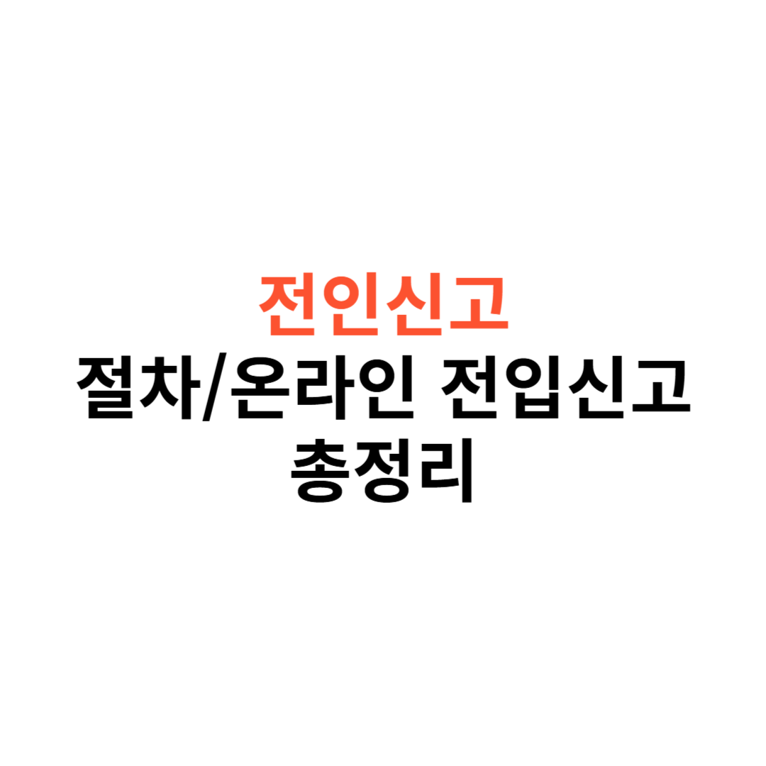 온라인 전입신고