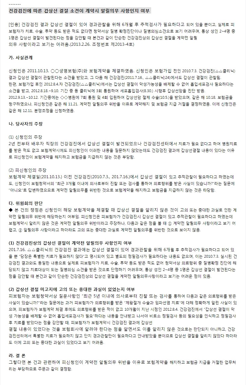  알릴의무 고지대상 고지위반의 위험성