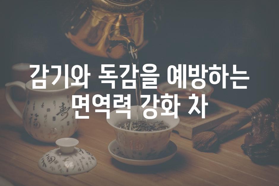 감기와 독감을 예방하는 면역력 강화 차