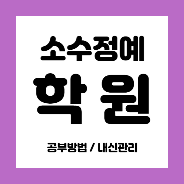  진해석동영어학원 진해석동수학학원 초등 중등 고등 내신학원 중학생 소수정예 정원