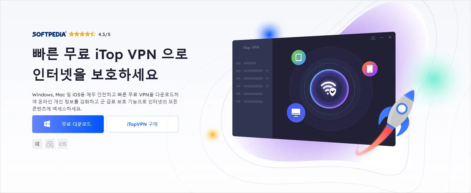 무료 VPN 3위 iTOP VPN