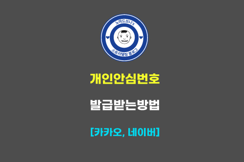  개인안심번호 발급 하는 방법 (카카오톡, 네이버)