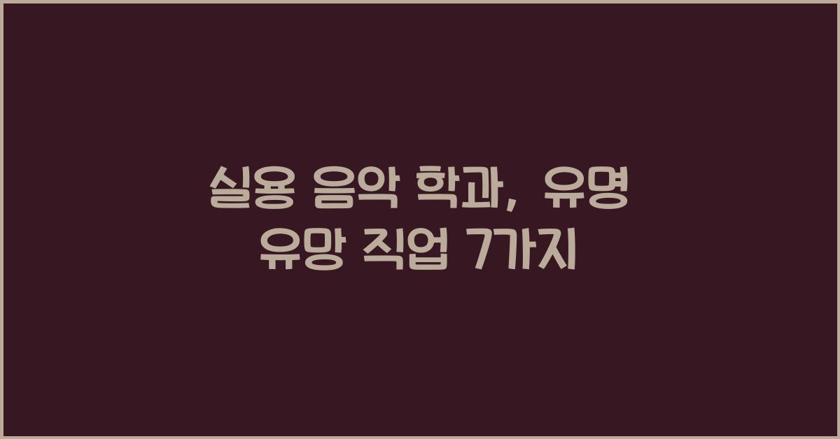 실용 음악 학과