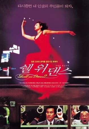 춤을 주제로 한 영화 &#39;쉘 위 댄스&#39; 포스터