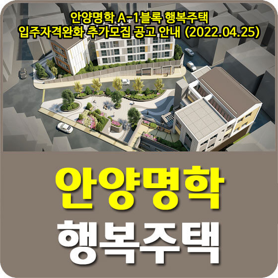  안양명학 A-1블록 행복주택 입주자격완화 추가모집 공고 안내 (2022.04.25)