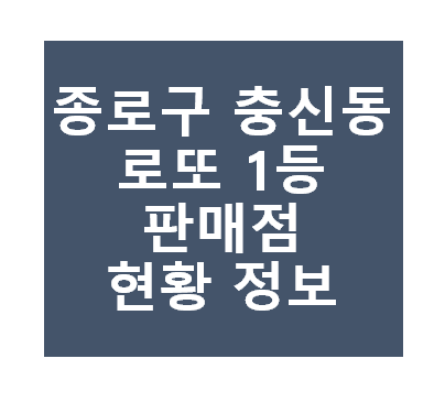 종로구 충신동 로또 1등 당첨지역 판매점