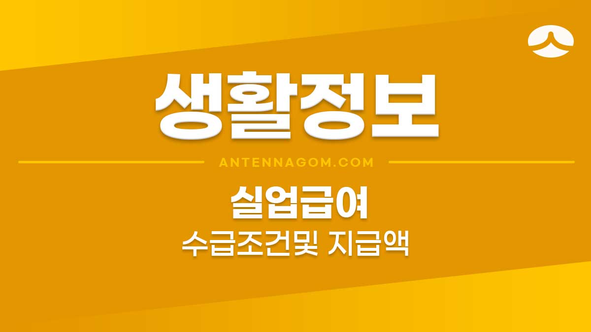 실업급여 수급조건 및 지급액 - 2021년 실업급여 수급조건 및 지급액 - 2021년