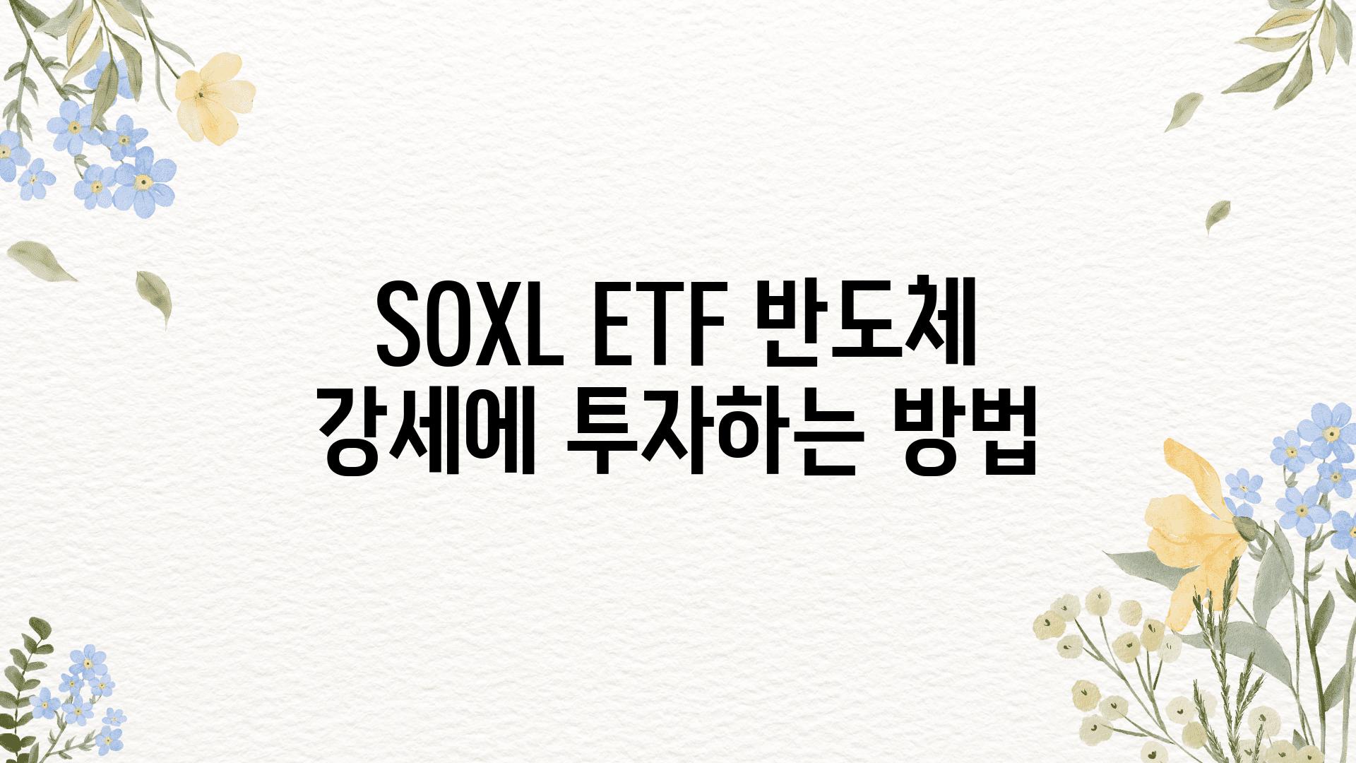 SOXL ETF 반도체 강세에 투자하는 방법