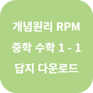 개념원리 RPM 중학 수학 1-1 2025 답지 섬네일