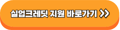 실업크레딧 지원사업 바로가기