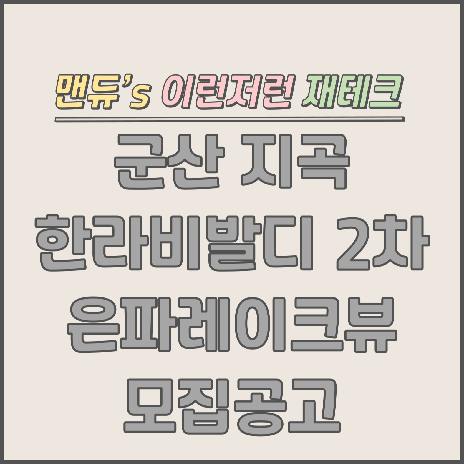  [맨듀's 청약 한장정리] 군산 지곡 한라비발디 2차 은파레이크뷰 모집공고 (총정리, 분양일정, 분양가, 규제, 전매제한, 실거주의무, 재당첨제한, 평면도, 배치도, 모델하우스)