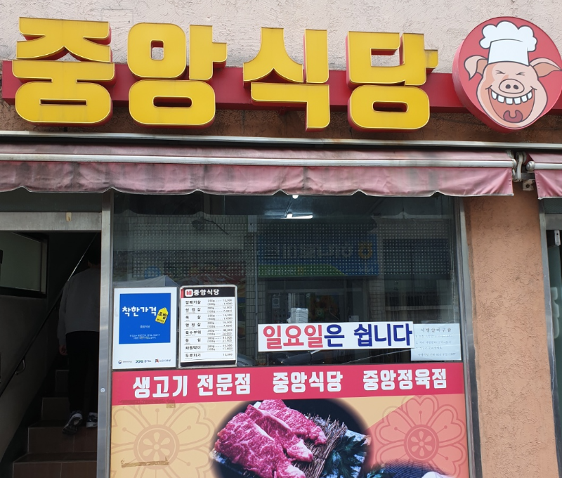 중앙정육점식당 이미지