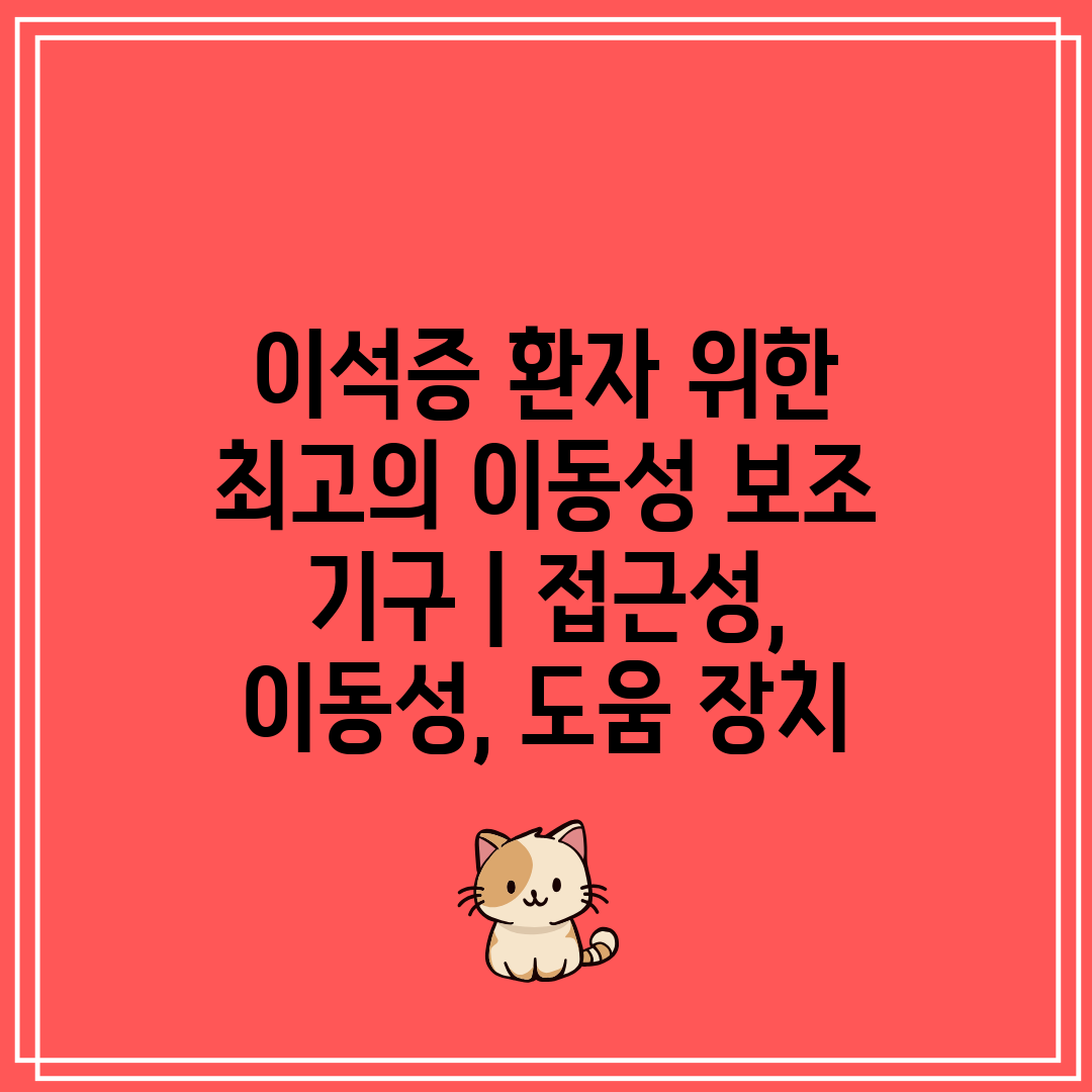 이석증 환자 위한 최고의 이동성 보조 기구  접근성, 