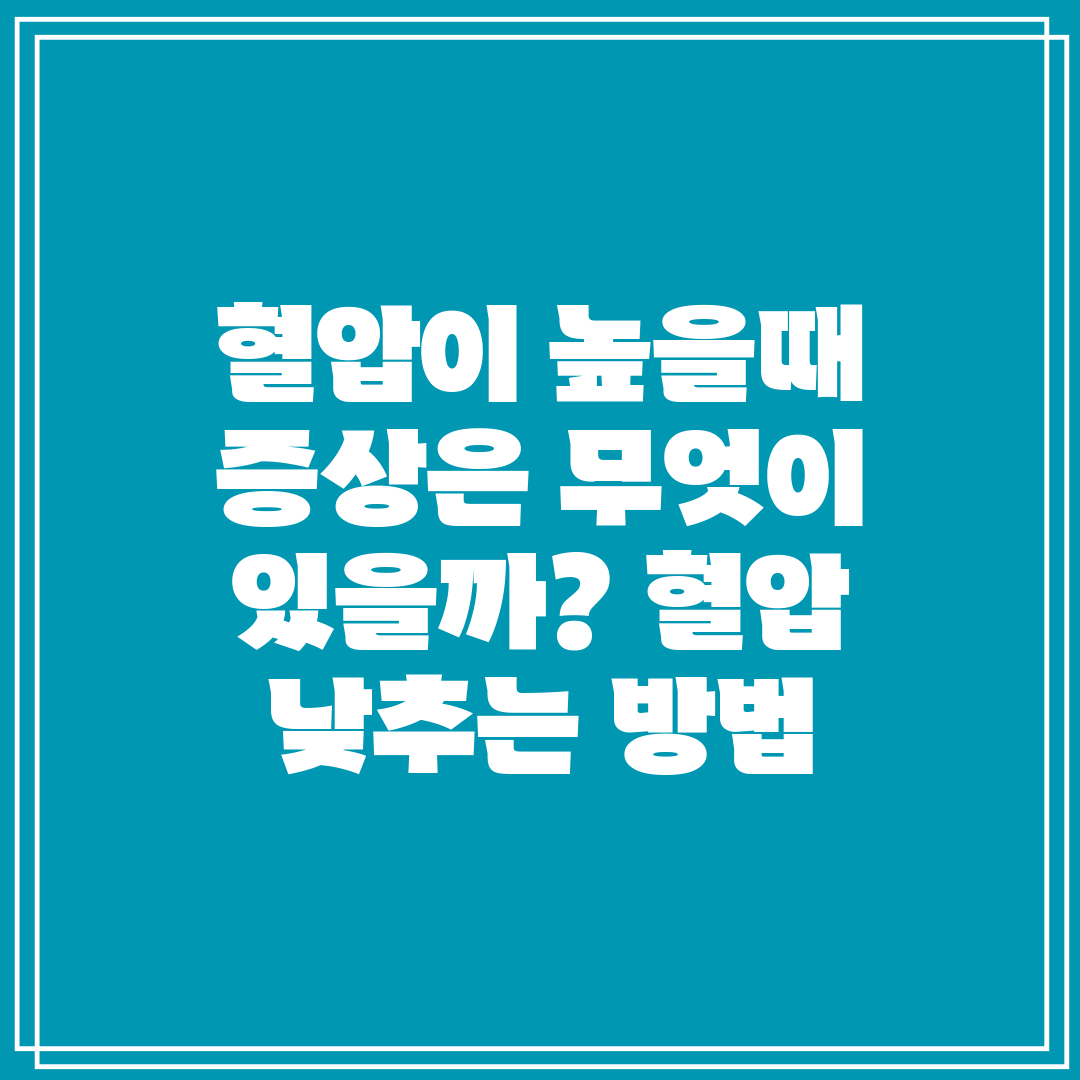 혈압이 높을때 증상은 무엇이 있을까 혈압 낮추는 방법