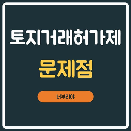  토지거래허가제 문제점 및 지정 해제 확인!!