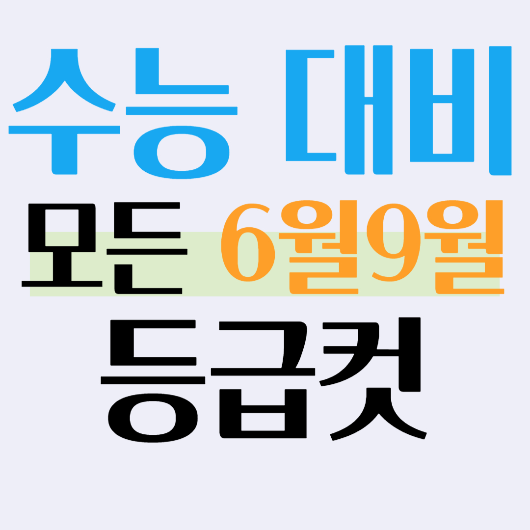 수능대비