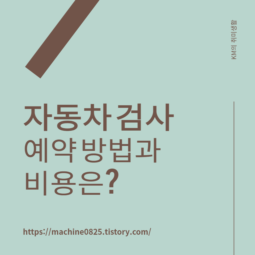  자동차 종합 검사 예약 방법, 기간, 비용은? (TS한국교통안전공사)