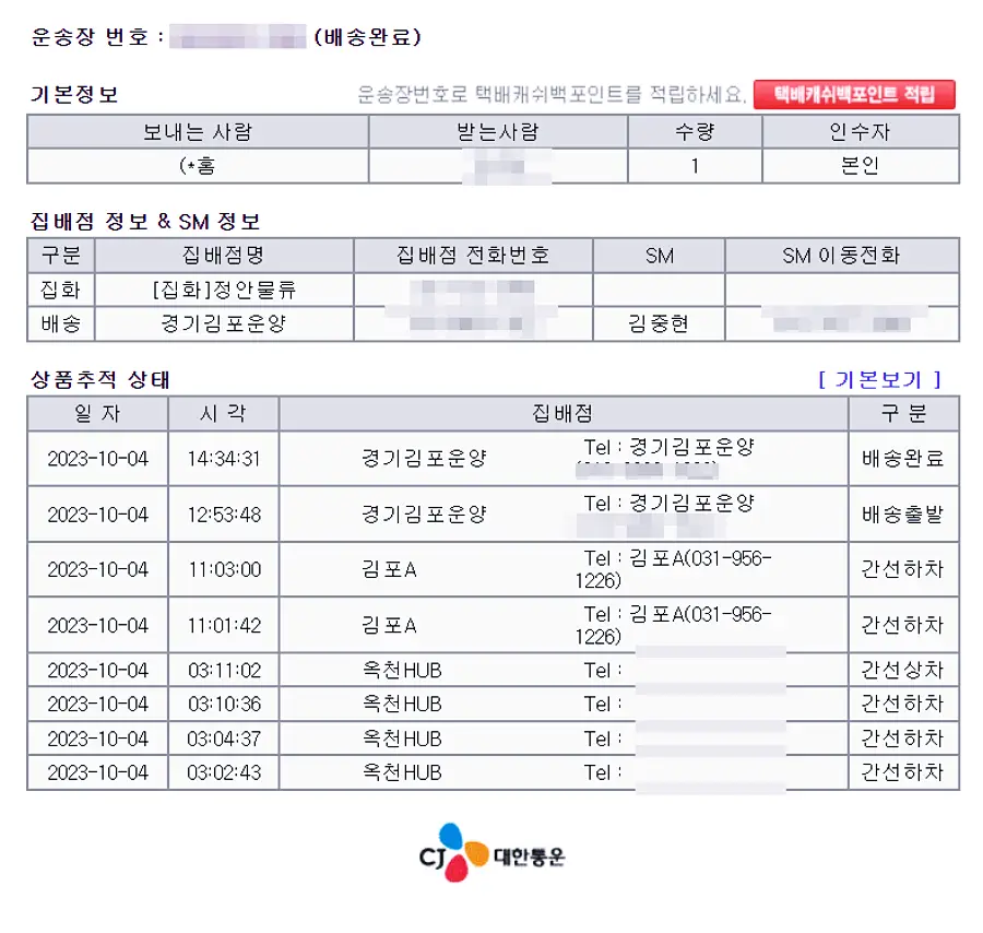 cj택배 운송장 상세조회 페이지